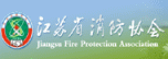 江蘇省消防協會